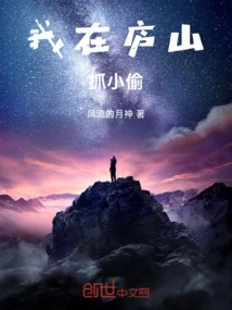 I Caught a Thief in Lushan