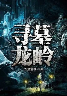 Tomb Hunting in Longling