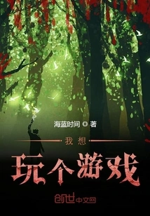 I Want to Play a Game