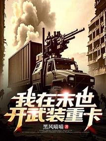 I Drive an Armed Heavy Truck in the Apocalypse