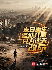 Rebirth at the Doomsday: the Beginning of Prison is Just to Change Your Fate Against the Will of Heaven