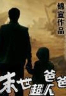 Superman Dad in the End of the World