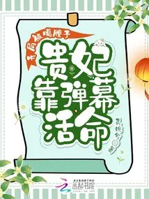 After Being Defeated at the Beginning, the Imperial Concubine Relied on Barrages to Survive