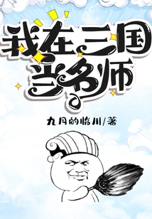 I Was a Famous Teacher in the Three Kingdoms