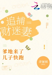 Chasing the Money-obsessed Wife: Daddy is Coming, Son, Run Away