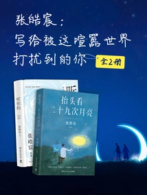Zhang Haochen: Written for You Who Are Disturbed by This Noisy World (2 Volumes in Total)