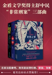 Golden Shield Literary Award Winner Shu Zhongmin's "extraordinary Criminal Cases" Trilogy (set of Three Volumes)
