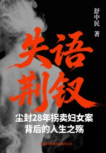 Aphasic Jing Chai: the Life Tragedy Behind the 28-year-old Woman Abduction and Trafficking Case