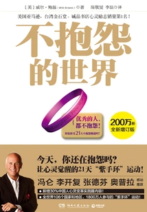 不抱怨的世界（全新增订版）