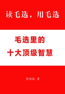读毛选，用毛选：毛选里的十大顶级智慧
