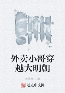 The Takeaway Boy Travels Through the Ming Dynasty