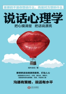 说话心理学