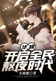 China Entertainment: Opening up the Era of Staying up Late for All People