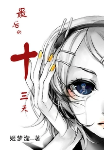 A Girl Encounters a Ghost Before She Dies: the Last Thirteen Days (completed)