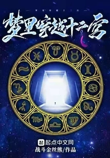 Traveling Through the Zodiac in a Dream