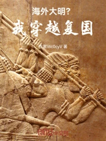 Overseas Ming Dynasty? I Traveled Across the Country