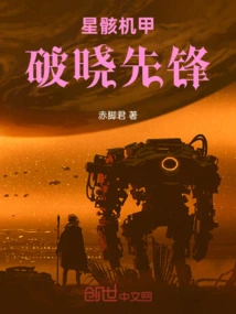 Star Skeleton Mecha: Dawn Herald