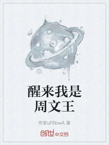 Wake up I Am King Wen of Zhou