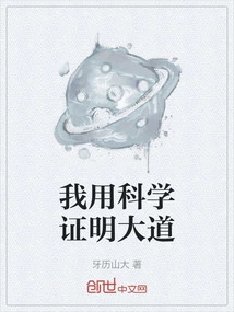 I Use Science to Prove the Truth