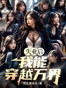 After Losing My Job, I Can Travel Across Thousands of Worlds