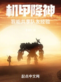 Mecha God, I Can Share the Experience of My Teammates