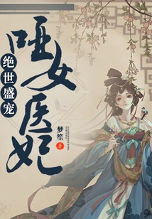 Unparalleled Favor: the Mute Female Medical Concubine