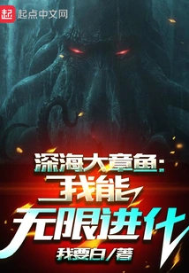 Deep-sea Giant Octopus: I Can Evolve Infinitely