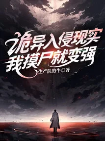 Weirdness Invades Reality, I Become Stronger by Touching a Corpse