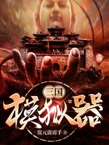 Three Kingdoms Simulator