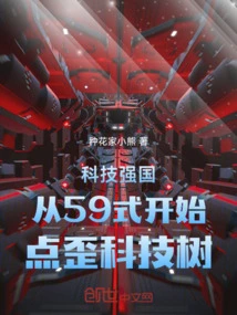 The Science and Technology Power Starts from Type 59 and Distorts the Science and Technology Tree