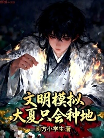 Civilization Simulation, Daxia Only Knows How to Farm