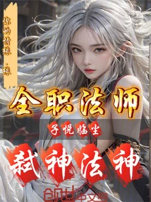 Full-time Mage: Ziyue Linchen, God-killing Dharma God