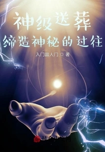 God-level Funeral: Creating a Mysterious Past