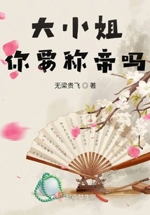 Miss, Do You Want to Be Emperor?