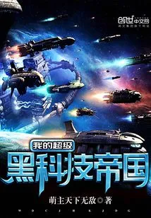 My Super Black Technology Empire