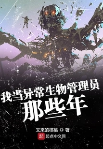 My Years as an Anomalous Creature Manager