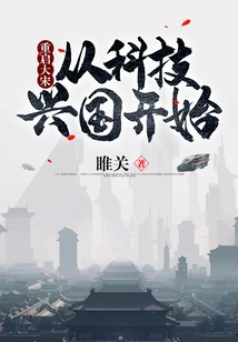 Restarting the Song Dynasty: Starting from the Rejuvenation of the Country Through Science and Technology