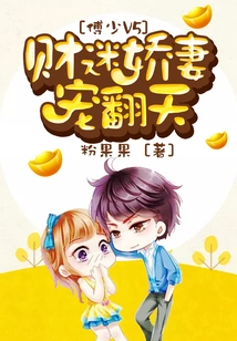 Fu Shao V5: the Wealthy Man's Spoiled Wife Loves Him to the Extreme