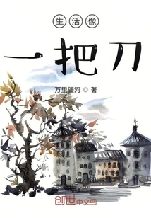 Life is Like a Knife