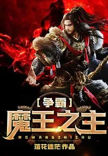 Fighting for the Lord of Demon King