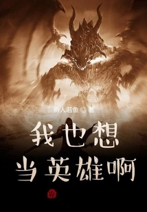 I Also Want to Be a Hero