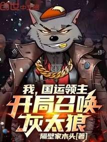 I, the Lord of National Destiny, Summon the Gray Wolf at the Beginning