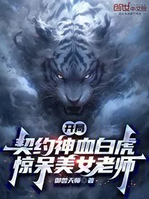 The Contract Starts with the Divine Blood White Tiger, and the Beautiful Teacher is Stunned