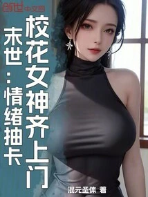 The End of the World: Emotional Card Draw, School Beauties and Goddesses All Come to Your Door