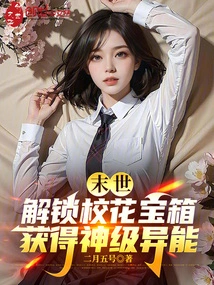 Unlock the Treasure Chest of the School Beauty in the Last Days and Gain God-level Powers