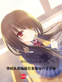 China Entertainment: Starting from Taking Yang Chaoyue to Participate in the Voice