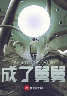 Returned from the World of Cultivating Immortals and Became an Uncle!