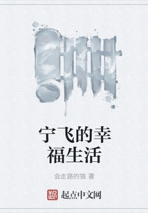 Ning Fei's Happy Life