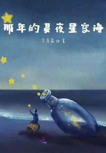 That Summer Night, Starry Sky and Sea