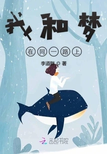 Dreams and I Are on the Same Road